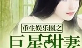 重生娱乐圈吃瓜系统,吃瓜系统带我逆袭，成为顶级流量巨星